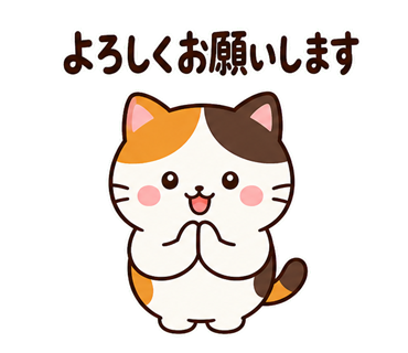 よろしくお願いしますと手を合わせる三毛猫のかわいいLINEスタンプ