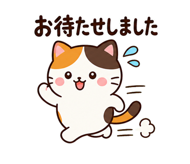急いでお待たせしましたと伝える三毛猫の敬語LINEスタンプ