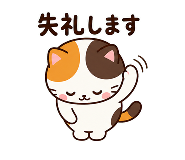 失礼しますとおじぎして手を振る三毛猫のかわいいLINEスタンプ
